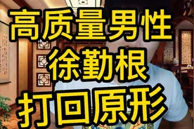 人类高质量男性徐勤根，被打回原形，央视怒批视频封面