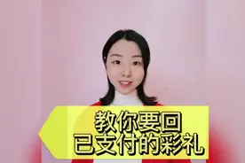 已经支付的彩礼，如何要回？视频封面