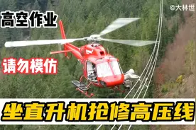 致敬！维修工人坐直升机抢修高压线，还是带电作业，太敬业了视频封面