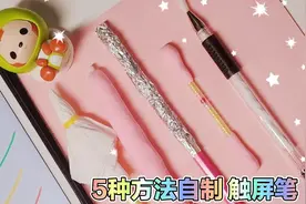 5种方法自制触屏笔视频封面