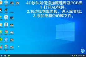 ad软件菜鸟初学指南，如何添加元件库