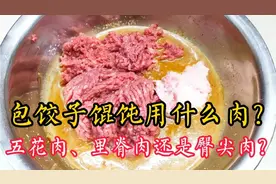 饺子馄饨用五花肉里脊肉还是臀尖肉？都错了！教你正确做法，实用