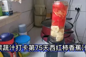 果蔬汁打卡第75天西红柿香蕉汁，夏天一定要试试的排毒瘦身果蔬汁视频封面