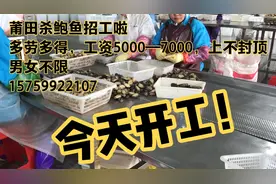 福建莆田食品厂招工包吃包住，月工资5000—7000以上！视频封面