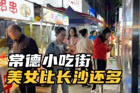 逛常德最火爆的小吃街，发现常德美女比长沙的还多，真羡慕常德人视频封面