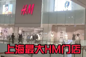 上海最大的H&M门店，现在购物的人多吗，真实情况让人惊讶视频封面