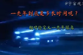 一光年到底是多长时间？视频封面