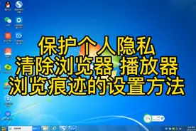 防泄密，保护个人隐私，清除浏览器  播放器浏览痕迹的设置方法。