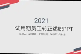 试用期员工转正述职报告ppt模板