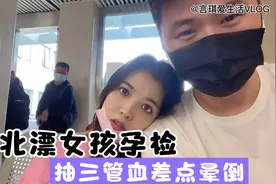北漂姑娘医院孕检，抽了三管血差点晕倒，老公忙安慰，孕妇不容易视频封面