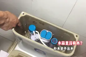 马桶水箱上不了水怎么办？问题都出在这里，自己就能修好视频封面