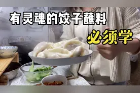 四川小妹秘制的饺子蘸料，今天教给大家，味道好极了！视频封面