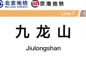北京地铁 九龙山站七号线换乘十四号线视频封面
