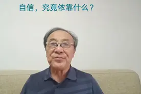 自信，究竟依靠什么？