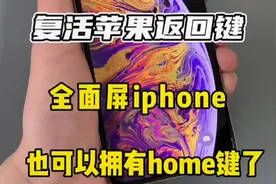 全面屏苹果手机 也可以拥有home键了视频封面