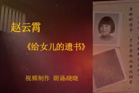朗诵：赵云霄给女儿的遗书