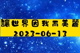 讓世界因我而美麗2023-06-13😊视频封面