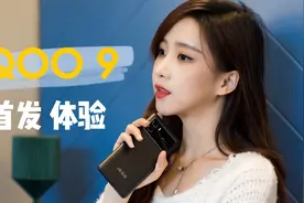 「明睿玩致」iQOO 9 首发体验：给你全新的操控体验视频封面
