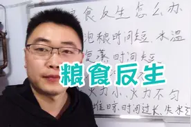 酿酒造成粮食反生的原因和解决方法视频封面