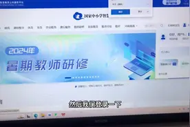 教你两分钟完成2024年暑期教师研修视频封面