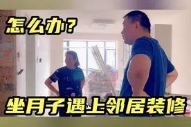 坐月子遇上邻居装修噪音严重，老公和妈妈出面沟通，结果到底如何视频封面