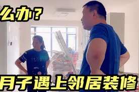 坐月子遇上邻居装修噪音严重，老公和妈妈出面沟通，结果到底如何视频封面