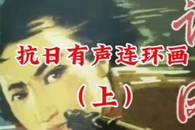 抗日有声连环画《许凤》（上册）视频封面