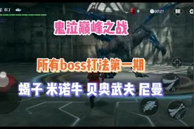 《鬼泣巅峰之战》所有boss打法第一期(蝎子 米诺牛贝奥武夫 尼曼)视频封面