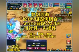 梦幻五开：论109级无底洞2普陀2女儿固伤组合可行性