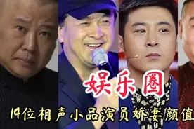 14位笑星妻子颜值对比黄宏妻子美岳云鹏妻子赛师娘郭达妻子最丑。视频封面