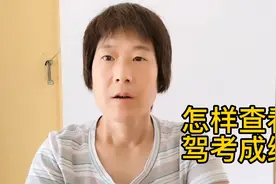 怎么查看自己的驾考成绩，今天给大家分享操作方法视频封面