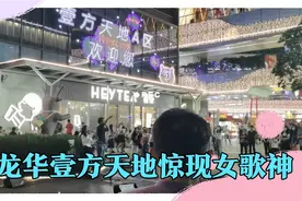 深圳龙华壹方天地惊现女歌神，现场火爆，大家给她打几分？视频封面