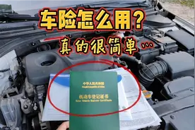 车险改革一年了，很多车主不知道三者险和车损险怎么用，已吃亏！视频封面