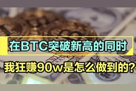 BTC突破新高的同时，我狂赚90w是怎么做到的？重要的不是币！而是视频封面