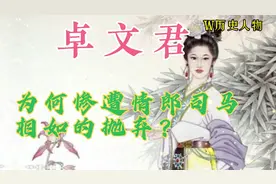 卓文君17岁守寡与情郎司马相如，私奔后穷困潦倒惨遭抛弃视频封面
