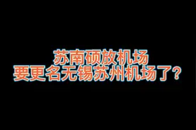 苏南硕放机场要更名无锡苏州机场了？视频封面