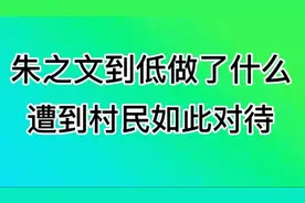 大衣哥到底做了什么遭到村民如此对待视频封面