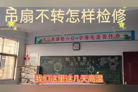 高温天气，小学教室里吊扇不工作，首先排查调速器，更换也简单视频封面