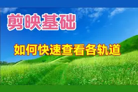 剪映如何快速查看各轨道，实用教程简单易学一看视频封面