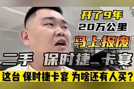马上“报废”的二手保时捷卡宴，9年跑了20万公里，竟还有人去买