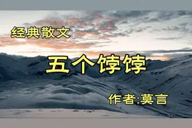 《五个饽饽》作者，莫言
