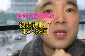 最近都在找抖音视频删了怎么找回？