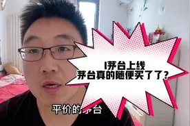 I茅台正式上线，新上线几款酒可以随便买？是回馈酒友还是套路？视频封面