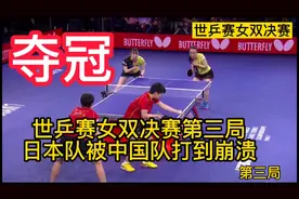 世乒赛女双决赛第三局，日本队被中国队打到崩溃！已无力回天！