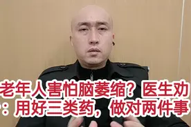 中老年人害怕脑萎缩？医生告诉你: 用好三种药，做对两件事视频封面