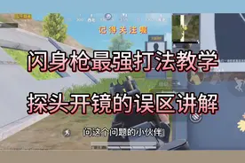 七夜教官：最强闪身枪纯教学，探头开镜的最佳实战用法！闪身枪！