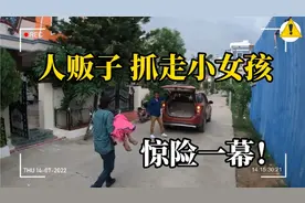 惊险一幕！小女孩在门口玩耍，遭人贩子抓上车，幸亏老人出手相助视频封面