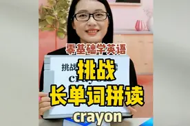 挑战，长单词拼读  crayon，你学会了吗？零基础学英语＃音标拼读
