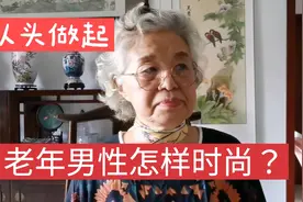 老年男性怎样时尚，秃顶男人什么发型好？老头应穿花格衬衫视频封面