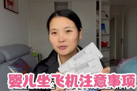 婴儿能不能坐飞机？94年宝妈经验分享，一定要做好这3点注意事项视频封面